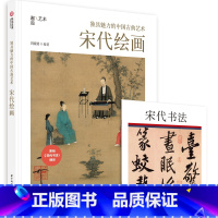 [正版]独具魅力的中国古典艺术宋代绘画 中国古代书画艺术入门读物 解读百幅宋画代表作 宋代绘画科普手册 宋画鉴赏艺术书