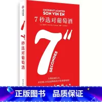 [正版]7秒选对葡萄酒 了解葡萄酒基本知识 如何购买葡萄酒 阿歇特 300余种酒类+可视化图表 品鉴葡萄酒餐搭 葡萄酒