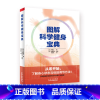 [正版]图解科学健身宝典 从零开始了解身心状态与体能调节方法 伊藤卫 日本 健身基础知识与实践方法图解 科学塑造肌肉