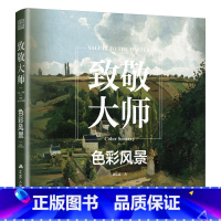 [正版]致敬大师 色彩风景 西方大师经典风景画作 临摹画册 千年回响大师五百年作品集 高清还原印刷 绘画史 大师生平