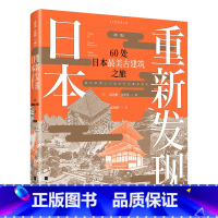 [正版]重新发现日本 新版 60处日本美古建筑之旅 解读日本历史与建筑文化 实景探访 海量照片 暖萌手绘 日本建筑发展