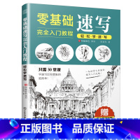 [正版]零基础速写完全入门教程 轻松学速写 趣味速写技法教程书 动物人物景物交通工具建筑新手自学画画零基础 速写临摹