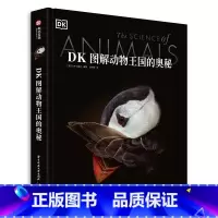 DK图解动物王国的奥秘 [正版]DK图解动物王国的奥秘 动物奥秘百科全书 9大主题 216种动物 趣味生物小知识 高清摄