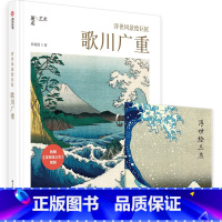 [正版] 浮世风景绘巨匠歌川广重艺术传记 百幅作品集附讲解读浮世绘歌川广重创作经历艺术特色日本文化艺术鉴赏书籍