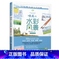 [正版]30分钟绘画入门手账 唯美的水彩风景 水彩教程书 水彩画风景插画手绘临摹画册唯美风景 新手画画自学零基础入门