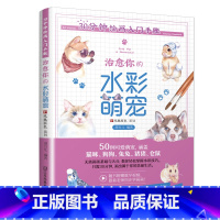 [正版]30分钟绘画入门手账 治愈你的水彩萌宠 水彩画动物技法教程书 可爱动物水彩手绘插画临摹画册 新书画画入门自学零