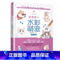 [正版]30分钟绘画入门手账 治愈你的水彩萌宠 水彩画动物技法教程书 可爱动物水彩手绘插画临摹画册 新书画画入门自学零