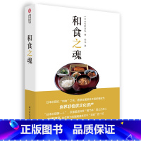 [正版]和食之魂 家常日料食谱一本通 日本料理入门 认识和食 怀石料理 烹饪教程 村田吉弘 解读非遗和食文化 日本饮食