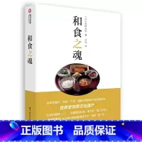 [正版]和食之魂 家常日料食谱一本通 日本料理入门 认识和食 怀石料理 烹饪教程 村田吉弘 解读非遗和食文化 日本饮食