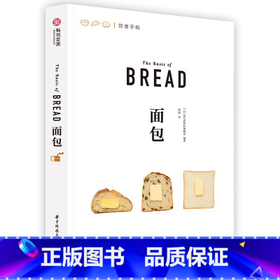 [正版]面包 饮食手账系列 日本美味面包制作秘籍 500余幅精美示例图片 39种百变面包类型 面包食谱菜谱 厨艺烹饪烘