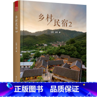 [正版]乡村民宿2 30余民宿案例解析 设计参考书 建筑室内景观设计 民宿设计 实景图片和设计图纸 实景视频 乡建民宿