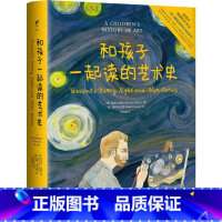 单本全册 [正版] 和孩子一起读的艺术史 儿童科普知识百科 少儿艺术启蒙 一家人都爱读的艺术启蒙书 亲子阅读故事书 睡前