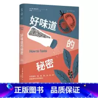 [正版]好味道的秘密 人类味觉的奥秘 味觉基本原理 职业厨师的调味指南 如何调味 22道菜谱 食谱 学做菜 趣味知识科