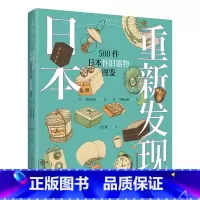[正版]重新发现日本 500件日本怀旧器物图鉴 500幅手绘器物插图 重现日本昭和时代生活全景