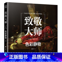 [正版]致敬大师 色彩静物 西方大师经典画作 300幅代表作品临摹画册 千年回响大师五百年作品集 高清还原印刷 绘画史