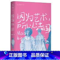 [正版]因为艺术 所以法国 千年法国历史解读 趣味西方艺术史 翁昕 从法兰西的诞生到拿破仑时代 翁昕带你深入历史 艺术