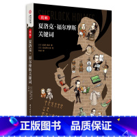 [正版]图解夏洛克 福尔摩斯关键词 百幅手绘 案件概览 衍生作品 双六游戏 福尔摩斯原著以及各种衍生作品的关键词 福尔