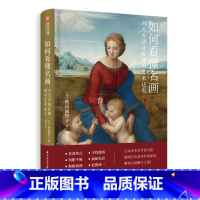 [正版]如何看懂名画 六大方法让你成为艺术达人 绘画鉴赏方法 6大鉴赏方法+330幅插图 绘画艺术鉴赏入门