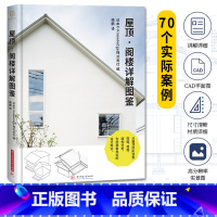 [正版]屋顶 阁楼详解图鉴 70个实际案例 屋顶的形状 性能 材质 结构分析 建筑设计书籍