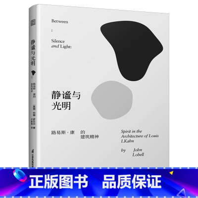 [正版]静谧与光明 路易斯康的建筑精神 康的演讲词 路易斯康的八个代表作品 精神解读 建筑思想 建筑艺术书籍