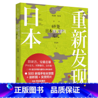 [正版]重新发现日本 69处日本现代建筑巡礼 20 世纪日本建筑发展脉络 当代建筑家代表作 500余幅手绘全景图 全