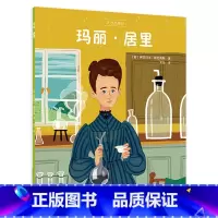 玛丽·居里 [正版]玛丽·居里 少儿插画绘本 居里夫人的故事 天才小传记系列 历史人物故事 儿童教育 人生观世界观 启蒙