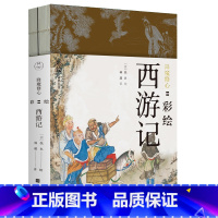 降魔修心彩绘西游记 [正版]降魔修心 彩绘西游记 两册 300幅清末工笔彩绘 西游故事插图版 四大名著 青少年读物 学习