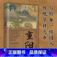 [正版]重阳 节日里的中国 传统节日知识读本 中国人节日之书 重阳节的多种起源 千年演变史 古今中外节俗与现状 彩插古