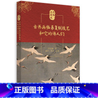 [正版]古书画临摹复制技艺和它的传人们 传承人深情口述还原 传承历史技艺流程 从业者个人故事 非物质文化遗产 风趣易懂