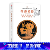 [正版]神游希腊 从奥林匹斯山到特洛伊的探秘 22处遗迹22段故事71幅彩图 古希腊文化史 希腊研究考古 希腊神话起源