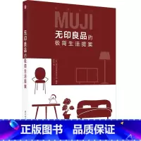 [正版]无印良品的*简生活提案 经典日式生活法 收纳整理 设计装饰 实用诀窍 日式家务收纳技巧 精致生活贴心入门书