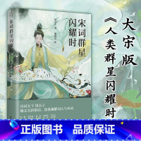 [正版]宋词群星闪耀时 十位大宋词人小传 近200首诗词 诗词大V周公子 宋代诗词名家人生传记 趣味历史 宋代史 插图