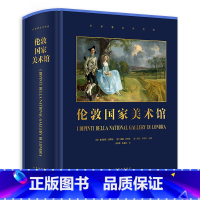 [正版]伦敦国家美术馆 600幅馆藏精品 700年欧洲艺术发展史 欧洲绘画史 纸上博物馆 名画背后的故事 美术史 家庭