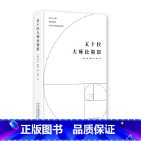 [正版]五十位大师论摄影 汇聚近200年摄影史思想精华的论文集 标志性大师全面视角定义和表达摄影艺术 摄影史 文学 哲