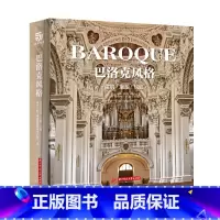 [正版]巴洛克风格 建筑 雕塑 绘画 艺术精装鉴赏书 巴洛克风格的建筑及视觉艺术罗马教皇太阳王庭院 世界建筑经典图鉴书