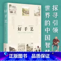 [正版]好手艺 中国古人传统工艺彩绘图志 300多年前的古人是怎样赚钱生活养家 169幅精美手绘 趣味历史读物 中国古