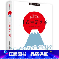 [正版]日式生活之美 日式生活美学全攻略 400多张精美图片 解读日本独特文化 侘寂 幽玄 物哀 日本文化爱好者