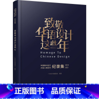 [正版]致敬华语设计这些年 中国当代室内设计的66位代表人物 人生故事 设计理念和作品 中国室内设计的发展 变迁 机遇