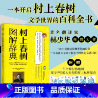 [正版]村上春树图解辞典 村上春树40年创作全透视 解析村上春树作品 村上春树本人的见闻以及学生时代的轶事 文学百科书