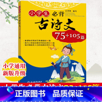 语文 [正版]小学生必背古诗文75+105篇 75+85篇升级注音版小学语文古诗词70首80首诵读唐诗宋词大全集一到六年