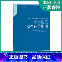 [正版]小学语文综合评价指南 小学生综合评价丛书 小学教师教育工作者指导用书 小学综合素质评价理论实践研究指导用书 浙