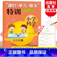 科学 五年级上 [正版]新版小学科学课时+单元+期末特训 五年级上册 教科版小学生课时同步训练习题作业本单元期中末总复习