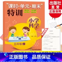 科学 五年级上 [正版]新版小学科学课时+单元+期末特训 五年级上册 教科版小学生课时同步训练习题作业本单元期中末总复习