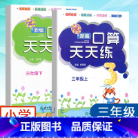 三年级上册+下册[2本] 小学通用 [正版]单本可选新编口算天天练一二三四五六年级上册下册 小学生计算能手数学口算题卡心