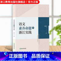 [正版]语文素养命题的浙江实践 章新其等编著 浙江初中语文学科考试改革研究指导参考 初中教师教育工作者语文素养命题教学