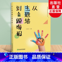 [正版]从主题墙到主题海报 儿童视角的实践研究丛书系列 幼儿园课程实践案例 园长幼师学前教育课程教学指导设计书籍 教师