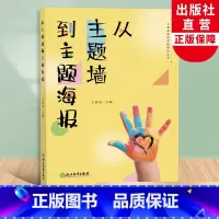 [正版]从主题墙到主题海报 儿童视角的实践研究丛书系列 幼儿园课程实践案例 园长幼师学前教育课程教学指导设计书籍 教师