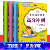 三四五六年级上册科学教科版 小学通用 [正版]小学科学期末高分冲刺三四五六年级上下册可选 教科版课堂同步训练习题册课时作
