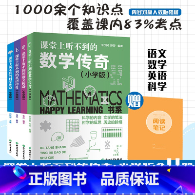 [正版]课堂上听不到的教科传奇小学版全套4册 语文数学英语科学 Happy Learning书系 三四五六年级小学生课