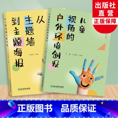 儿童视角的实践研究丛书全2册 [正版]从主题墙到主题海报 儿童视角的户外环境创设全2册 儿童视角的实践研究丛书系列 幼儿